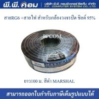 ราคา สายRG6 U 95 100M สีดำ MARSHAL (16233389393)