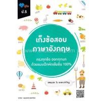 ราคา Chulabook ศูนย์หนังสือจุฬาฯ c111 9786162749490 เก็งข้อสอบ ภาษาอังกฤษ ป 5 พร้อมเฉลย (20525528295)