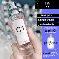 ราคา น้ำหอมซีเค c1 หอมหรูหรา นุ่มละมุน ทันสมัย ที่สามารถใช้ได้ทั้งผู้หญิงและผู้ชาย 35 ml (21380438262)