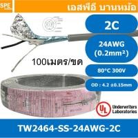 ราคา 100 เมตร TW 2464 SS 24AWG 02C สายมัลติคอร์ 2 คอร์ ขนาด 24AWG 2C x 24AWG UL2464 300V 80 C AWG24 เบอร์ 24 สายชีลเดียว Single Shielded Multicore Cable 2C Computer Cable TCU Tinned Stranded Copper AWM 24 