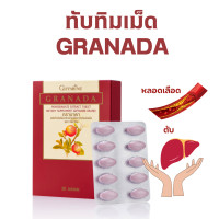 ราคา ทับทิมเม็ด กิฟฟารีน กรานาดา สารสกัดจากทับทิมแดง อาหารเสริบำรุงตับ (20399871907)