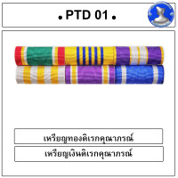 ราคา แพรแถบดิเรกคุณาภรณ์ ผ้าแพรนูนพร้อมตัวติด แพรแถบตัวติดเดี่ยว รุ่นใหม่ (21288585120)