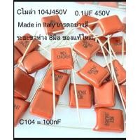 ราคา C104J450V 104J 450V คาปาซิเตอร์ไมล่า Cไมล่าอิตาลี KEMET ltaly ขาห่าง8มิล ของแท้ (16238910245)