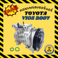 ราคา คอมแอร์ โตโยต้า วีออส 07 12 GEN2 ยาริส GEN1 คอมใหม่ Compressor TOYOTA VIOS 2007 2012 YARIS คอมเพรสเซอร์ คอมเพรสเซอร์แอร์ แอร์รถ (7462782485)