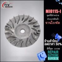 ราคา ชามใบพัด ชามนอก MIO115 I ชามนอก ชามใบพัด งานอย่างดี เกรดAAA เลือกรุ่นด้านในได้เลย (18803048258)