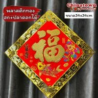ราคา ป้ายอวยพรจีน พลาสติกทอง อักษรจีน 福 ฝูฮก ป้ายตรุษจีน ป้ายคำจีน ปีใหม่ ตรุษจีน แต่งบ้าน ปีใหม่จีน ตุ้ยเหลียน (17023010026)
