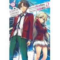 ราคา นายอินทร์ หนังสือ ขอต้อนรับสู่ห้องเรียนนิยม เฉพาะ ยอดคน ปี 2 เล่ม 1 LN (15884769250)