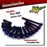 ราคา น็อตแคร้งเครื่อง PCX160 2020 2022 น็อตสแตนเลสแท้100 1ชุด14ตัว น็อตหัวเจาะ น็อตแคร้งpcx น็อตแคร้งpcx160 น๊อตแคร้งpcx น๊อตแคร้งpcx160 น็อตชุด (10540965124)
