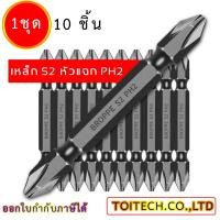 ราคา ดอกไขควงแฉก ชุดดอกไขควง ดอกไขควงไฟฟ้า ดอกสว่านไขควง ชนิดเหล็ก S2 แบบ PH2 หัวแฉกมีแม่เหล็ก ปลายสองด้าน 1ชุดมี 10 ชิ้น (16047577714)