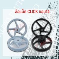 ราคา ล้อแม็ก CLICK AL WHEEL ASSY ขอบ 14 (20412641624)