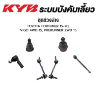 ราคา KYB ช่วงล่าง TOYOTA FORTUNER ปี 2015 2020 ลูกหมากแร็ค ลูกหมากคันชัก ลูกหมากกันโคลงหน้า ลูกหมากปีกนกบน ลูกหมากปีกนกล่าง (17862243608)