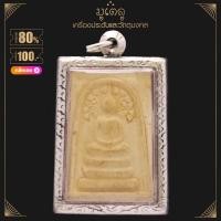 ราคา จี้พระ จี้พระสมเด็จปรกโพธิ์ หลวงพ่อรวย วัดตะโก รุ่นรวยทรัพย์แสนล้าน ปี39 เนื้อผงพุทธคุณ กรอบเกลี้ยงและกรอบลาย เลี่ยมกรอบสแตนเลสแท้ 100 (14444261345)