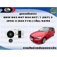 ราคา ลูกรอกไดชาร์จ BMW N43 N47 N54 N57 1 E87 3 E90 5 E60 F10 1ชิ้น GATES (11535897295)
