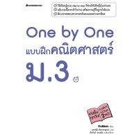 ราคา หนังสือ One by One แบบฝึกคณิตศาสตร์ ม 3 (17931384084)