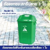 ราคา ถังแยกขยะสกรีนลายสีทึบ รุ่น 561 CL ขนาด 31 5 ลิตร เลือกสี 1 ใบ ถังขยะ ถังแยกขยะ ถังขยะแยกสี ถังขยะมีฝาปิด ฝาสวิง ถังขยะเหลี่ยมไซซ์กลาง (2519818973)