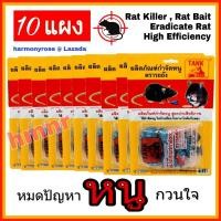 ราคา เหยื่อกำจัดหนู TANK ยาฆ่าหนู ยาเบื่อหนู ยากำจัดหนู ขนาด 30 กรัม จำนวน 10 แผง เหยื่อหนู ยาไล่หนู เหยื่อหนูสะตอม สารกำจัดหนู เม็ดกำจัดหนู (5020776219)