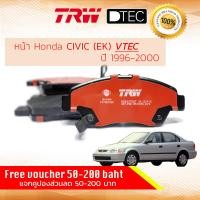 ราคา ผ้าดิสเบรคหน้า ผ้าเบรคหน้า CIVIC 96 EK VTi เครื่อง VTEC เท่านั้น ปี 1996 2000 TRW D TEC GDB 3375 DT ฮอนด้า ซีวิค ตาโต ปี 96979899003940414243 OE 45022 S5A 30545022 S04 V1245022 S5H T00 cv96 (359224854