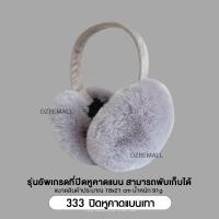 ราคา Dziiemall Earmuff ที่ปิดหู กันหนาว แฟชั่น ฤดูหนาว ขนกระต่ายเทียม ที่ครอบหู ให้ความอบอุ่น ขนนุ่ม ใส่สบาย กันลม อากาศเย็น (21054459911)