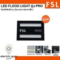 ราคา FSL LED Flood Light โคมส่องป้าย รุ่นระบายความชื้น 50W (20910359282)