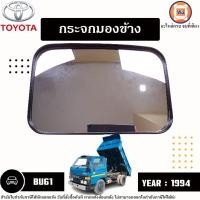 ราคา Toyota กระจกมองข้าง อะไหล่รถยนต์ รุ่น DYNA BU61 ไดน่า บียู61 4ล้อ 90H ปี1994 (20514568511)