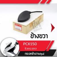 ราคา กระจกมองข้างขวา PCX150 ปี2012 2013 กระจกมองหลัง กระจกข้าง กระจกแท้ กระจกมอไซอะไหล่แท้มอไซ อะไหล่แท้ฮอนด้า (2190064121)