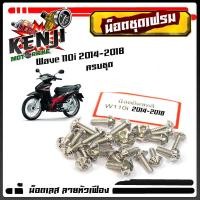 ราคา น็อตชุดสี WAVE 110i ปี 2009 2018 หัวเฟือง 1ชุดมี 23 ตัว สแตนเลสแท้ แบรนด์2M น็อตชุดสีเลส น็อตเฟรม น็อตเลส น็อตทอง น็อตไทเท อะไหล่เวฟ110i อุปกรณ์ (15675630405)