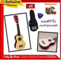 ราคา อูคูเลเล่ Overspeed Ukulele Soprano อูคูเลเล่ไม้เคลือบซาติน แถมฟรี กระเป๋าใส่อูคูเลเล่ ปิ๊กกีตาร์ 2 ตัว พร้อมส่งด่วน ลักกี้บายมิวสิค (20280075578)