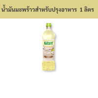 ราคา เนเชอเรล น้ำมันมะพร้าวสำหรับปรุงอาหาร 100 1 ลิตร รหัส 823789 Naturel Coconut Oil for Cooking 100 1 liter Code 823789 (19836228330)