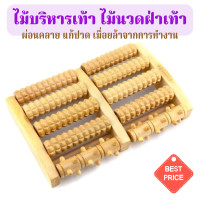ราคา ไม้บริหารเท้า ไม้นวดฝ่าเท้า 5 แถว ผลิตจากไม้สัก ที่นวดฝ่าเท้า ที่นวดเท้า ไม้นวดเท้าเพื่อสุขภาพ ใช้บริหารเท้า คลายปวดเท้า ไม้นวดคนแก่ (14096835809)