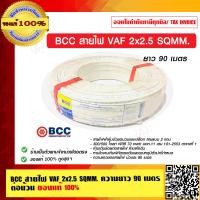 ราคา BCC สายไฟ VAF 2x2 5 SQMM ความยาว 90 เมตร ต่อม้วน ของแท้ 100 ร้านเป็นตัวแทนจำหน่ายโดยตรง (9735448078)