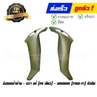 ราคา บังลมนอก Fino FI Fino115 I Fino125 I ขายแยก แท้ศูนย์ ยี่ห้อ YAMAHA (20148139577)