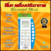 ราคา รีโมทแอร์ LG แอลจี รุ่น ET LG รวมรุ่นแอร์ LG ใช้ได้กับแอร์ LG ทุกรุ่น โปรดเช็ครุ่น จาก รูปก่อนสั่งซื้อ (15147813514)