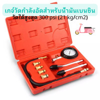ราคา เกจวัดแรงอัด ชุดวัดกำลังอัดเบนซิน เครื่องยนต์ เครื่องวัดความดันกระบอกสูบ เครื่องมือ เครื่องมือรถจักรยานยนต์ ทดสอบการบีบอัด การรั่ว (14131529027)