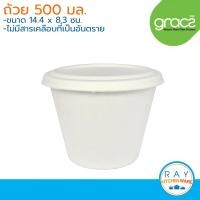 ราคา GRACZ Classic ถ้วยกระดาษ ย่อยสลายได้ 500 มล L021 เกรซ 50ชิ้น ชามกระดาษไบโอชานอ้อย ชามใช้แล้วทิ้ง ถ้วยอาหาร ถ้วยขนม (3583714896)