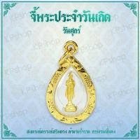 ราคา พระวันศุกร์ พระประจำวันเกิด พระปางรำพึง ดวงตามวันเกิด คนเกิดวันศุกร์ พระประจำวัน พระวันเกิด ดวงวันเกิด ดวงคนเกิดวันศุกร์ Thai Amulet (700956044)
