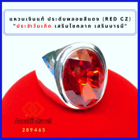 ราคา แหวนเงินแท้ พลอยสีแดงโกเมน Red CZ Ring แหวน พลอยสีประจำวันเกิด แหวนเงิน 925 เสริมดวง แหวนชาย เสริมโชคลาภ เสริมอำนาจ เรียกทรัพย์ (10827502032)
