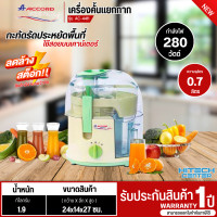 ราคา Accord เครื่องคั้นแยกกาก รุ่น AC 4411 เครื่องคั้นแยกกากสกัดน้ำผักและผลไม้ รับประกันสินค้านาน 1 ปี มีบริการเก็บเงินปลายทาง จัดส่งรวดเร็ว (21385292880)