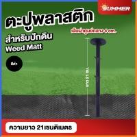 ราคา ตะปูพลาสติกปักดิน หมุดปักดิน ตะปูยึดผ้าใบ ตะปูพลาสติกยึดผ้าคลุม ลิ่มปักดิน หมุดปักดิน ขนาด 16ซม 21ซม แพค 50 100 ชิ้น (21294893818)