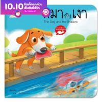 ราคา หนังสือนิทานอีสป 2 ภาษา ไทย อังกฤษ หมากับเงา The Dog and the Shadow หนังสือเด็ก (8860228929)