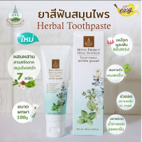 ราคา 0462 ยาสีฟันสมุนไพร เฮอร์เบิลทูธเพสท์ 100g Exp 08 24 (11704311842)
