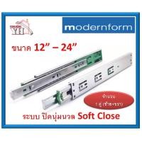ราคา รางลิ้นชัก ระบบลูกปืน 2 ตอน 45 มม Modernform Home ระบบปิดนุ่มนวน Soft Close มีขนาด 12 24 1คู่ (5968720106)