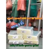ราคา ถุงแก้วใส OPP ซองแก้ว ถุงแก้วใส ถุงใส ขนาดความกว้าง 5 นิ้ว หนา 50 ไมคอน 50Mic 1แพ็ค 1กิโลกรัม (2683424194)