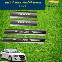 ราคา ชายบันไดสแตนเลส สคัพเพลท เชฟโรเลท ครูซ chevrolet Cruze (3005428689)