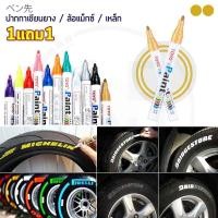ราคา 1แถม1 TOYO Paint ปากกาเขียนยาง ปากกาเขียนล้อ แต้มแม็กซ์ ยางรถยนต์ ล้อรถยนต์ ของแท้จากญี่ปุ่น 100 (404140889)