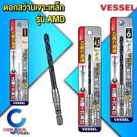 ราคา Vessel ดอกสว่าน เจาะเหล็ก รุ่น AMD ก้านหกเหลี่ยม HEX 1 4 ราคา ต่อ 1 ชิ้น ขนาด 1 6 มิล สว่าน ดอกสว่านก้านหกเหลี่ยม (21377844537)