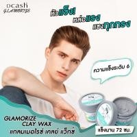 ราคา Dcash ดีแคช แกลมเมอไรซ์ เคลย์ แว็กซ์ ปอมเมด 100 กรัม เซ็ตผม อยู่ทรง เงางาม กลิ่นหอม (17293645313)