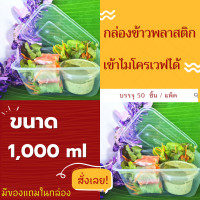 ราคา กล่องข้าวพลาสติกใส กล่องอาหารพลาสติก กล่องพร้อมฝาอาหาร ไม่รั่ว พกพาง่าย เหมาะกับร้านอาหาร เข้าไมโครเวฟได้ 50 ชิ้น แพค ขนาด 1000 ml แถมชุดช้อนส้อม 10 คู่ (17297915670)