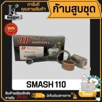 ราคา ก้านสูบ ก้านสูบชุด SUZUKI SMASH110 SMASH 110 แบรนด์ JP สินค้าโรงงาน คุณภาพสูง แข็ง เนียว 1ชุดมี ก้านสูบ ลูกปืนบน สลักก้านสูบ (19936008948)