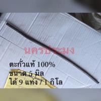 ราคา ตะกั่วแท้ 100 แบบแท่ง ขนาด 5 9 มิล ขนาด 9 แท่ง 1kg (1960116895)