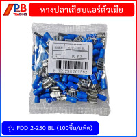 ราคา หางปลาเสียบแอร์ตัวเมีย 100ชิ้น แพ็ค รุ่น FDD 1 25 250 R FDD 2 250 BLFDD5 5 250Y (16914752628)